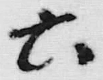 文字六