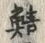 “鯖”字