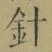 글자 針