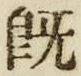 “既”字