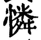 Chữ 憐