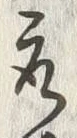 Chữ 取