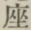 𡨸座