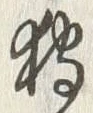 「狩」字