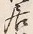 Character 住