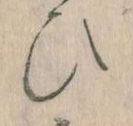 已定位𛂫