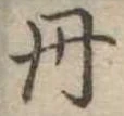 㐌定位丹