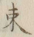 文字 束