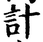“計”字