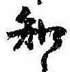 已定位知