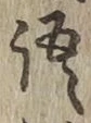 Character 語