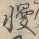 Đã định vị 慢