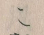 位置定マレルこ