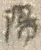文字陽