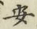 “安”字