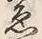 “ゑ”字