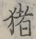 “猪”字