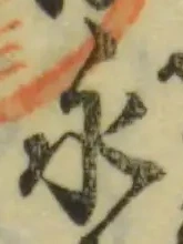 文字永