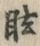 Character 眩