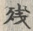 Chữ 残