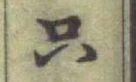文字 只