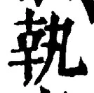 字執