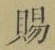 文字 賜
