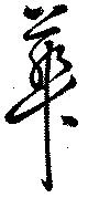 位置 確認된 華