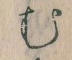 𛃐の位置