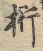 Đã định vị 桁