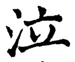 글자 泣