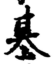 位置定マレル基