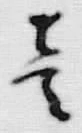 Character 壱
