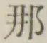 𡨸那
