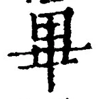 字畢
