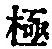 文字極