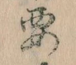 㐌定位要