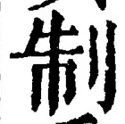 “制”字
