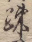 疎の位置