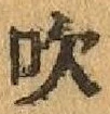 文字吹