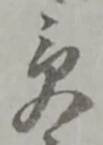 𡨸受