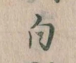 已定位白