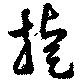 已定位捷