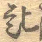 已定位匙