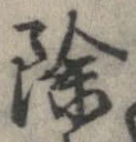 位置 確認된 除