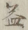 文字益