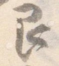 艮，已得其位