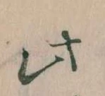 位置 確認된 此