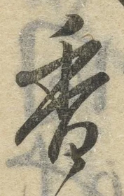「香」字