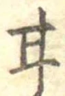已定位甘